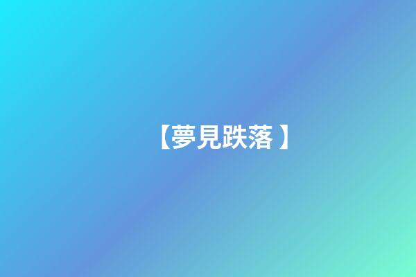 【夢見跌落 】